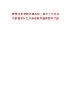 2025馭新智能底盤系統（湖北）有限公司招聘筆試歷年參考題庫附帶答案詳解