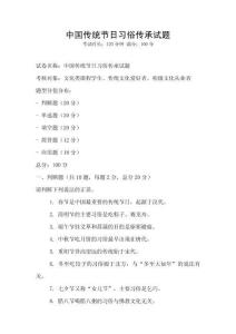 中國(guó)傳統(tǒng)節(jié)日習(xí)俗傳承試題