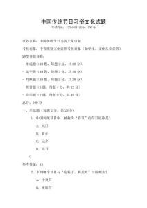 中國(guó)傳統(tǒng)節(jié)日習(xí)俗文化試題