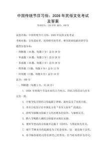 中國(guó)傳統(tǒng)節(jié)日習(xí)俗：2026年民俗文化考試及答案