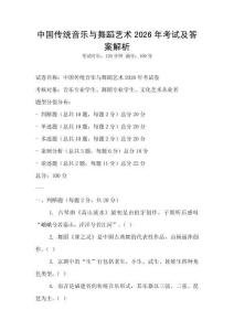 中国传统音乐与舞蹈艺术2026年考试及答案解析