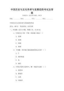 中國歷史與文化傳承與發(fā)展趨勢考試及答案