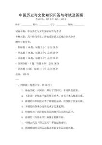 中國歷史與文化知識問答與考試及答案