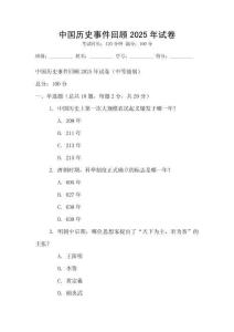 中國歷史事件回顧2025年試卷