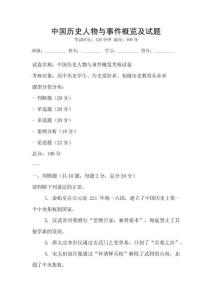 中國歷史人物與事件概覽及試題