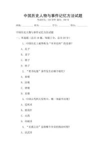 中國歷史人物與事件記憶方法試題