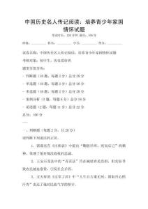 中國歷史名人傳記閱讀：培養青少年家國情懷試題
