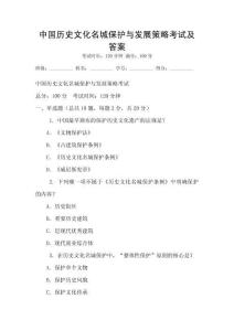 中國歷史文化名城保護與發(fā)展策略考試及答案