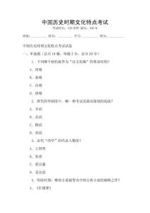 中國歷史時期文化特點考試