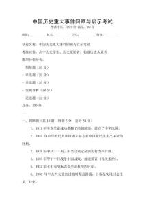 中國歷史重大事件回顧與啟示考試