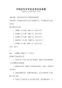 中國古代文學(xué)史及考試及答案
