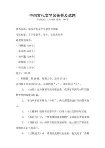 中國古代文學(xué)名著普及試題