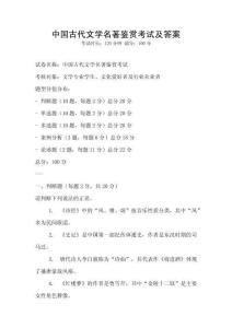 中國古代文學(xué)名著鑒賞考試及答案