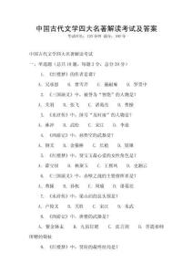 中國古代文學(xué)四大名著解讀考試及答案