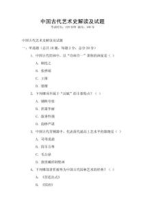 中國古代藝術史解讀及試題