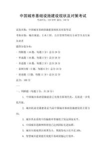 中國(guó)城市基礎(chǔ)設(shè)施建設(shè)現(xiàn)狀及對(duì)策考試
