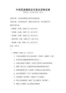 中国民族舞蹈文化普及读物试卷