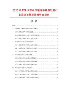 2026及未來5年中國滾焊不銹鋼軟管行業投資前景及策略咨詢報告