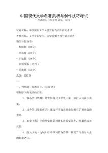 中國現代文學名著賞析與創作技巧考試