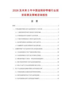 2026及未來(lái)5年中國(guó)金剛砂帶鋸行業(yè)投資前景及策略咨詢報(bào)告
