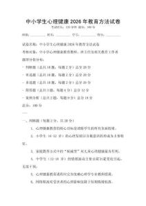 中小學生心理健康2026年教育方法試卷