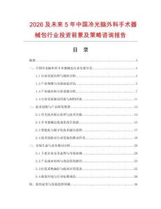 2026及未來5年中國冷光腦外科手術(shù)器械包行業(yè)投資前景及策略咨詢報(bào)告