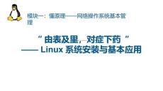 《網(wǎng)絡操作系統(tǒng)管理（Linux系統(tǒng)管理）》課件——任務2.安裝和配置Linux操作系統(tǒng)