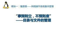 《網(wǎng)絡操作系統(tǒng)管理（Linux系統(tǒng)管理）》課件——任務4.目錄與文件的管理
