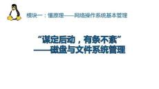 《網(wǎng)絡操作系統(tǒng)管理（Linux系統(tǒng)管理）》課件——任務6.磁盤與文件系統(tǒng)管理