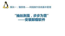 《網(wǎng)絡操作系統(tǒng)管理（Linux系統(tǒng)管理）》課件——任務8.安裝卸載軟件
