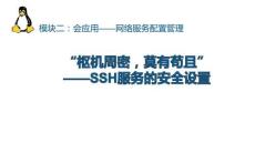 《網(wǎng)絡操作系統(tǒng)管理（Linux系統(tǒng)管理）》課件——任務10.SSH服務的安全設置