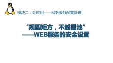 《網(wǎng)絡操作系統(tǒng)管理（Linux系統(tǒng)管理）》課件——任務12.WEB服務的安全設置