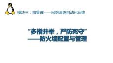 《網(wǎng)絡操作系統(tǒng)管理（Linux系統(tǒng)管理）》課件——任務14. 防火墻配置與管理