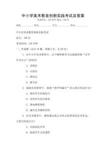 中小学美术教育创新实践考试及答案