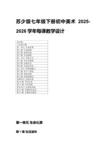 2025-2026学年苏少版七年级下册初中美术每课教学设计
