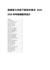 2025-2026学年湘美版七年级下册初中美术每课教学设计（附目录）