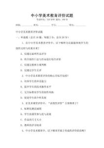 中小学美术教育评价试题