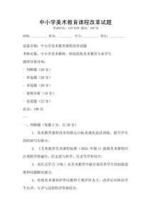 中小学美术教育课程改革试题
