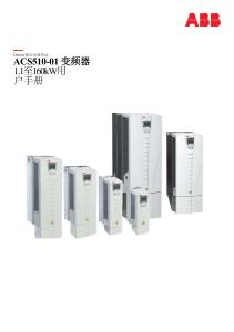 ABB 变频器 ACS510_01_用户手册_Rev_F_1115-中文
