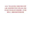 2025廣西公務(wù)員考試【柳州市柳江區(qū)穿山鎮(zhèn)人民政府柳州市柳江區(qū)穿山鎮(zhèn)人民政府文秘】職位筆試歷年典型考題（歷年真題考點）解題思路附帶答案詳解