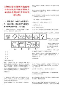 2025內蒙古錫林郭勒盟錫林珠寶城老鳳祥招聘26人筆試參考題庫附帶答案詳解(3卷)