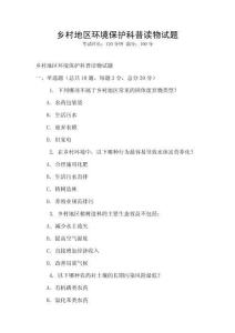 鄉村地區環境保護科普讀物試題