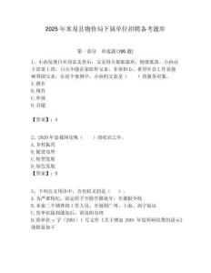 2025年米易縣物價(jià)局下屬單位招聘?jìng)淇碱}庫附答案