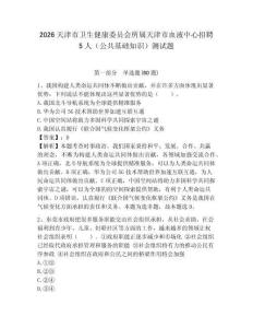 2026天津市衛生健康委員會所屬天津市血液中心招聘5人（公共基礎知識）測試題附答案