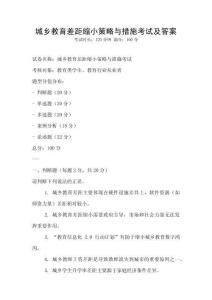 城鄉(xiāng)教育差距縮小策略與措施考試及答案