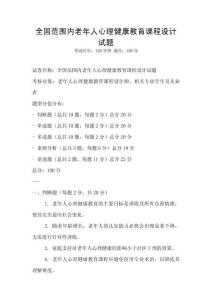 全國范圍內老年人心理健康教育課程設計試題