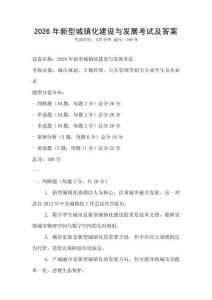 2026年新型城鎮(zhèn)化建設(shè)與發(fā)展考試及答案