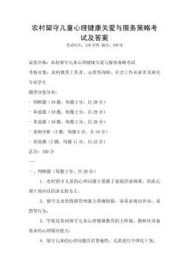 農村留守兒童心理健康關愛與服務策略考試及答案