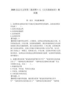 2025北京天文馆第三批招聘1人（公共基础知识）测试题附答案
