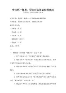 全國統一標準：企業財務報表編制真題